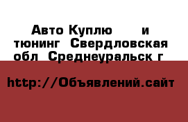 Авто Куплю - GT и тюнинг. Свердловская обл.,Среднеуральск г.